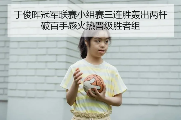 ding-jun-hui-guan-jun-lian-sai-xiao-zu-sai-san-lian-sheng-hong-chu-liang-gan-po-bai-shou-gan-huo-re-jin-ji-sheng-zhe-zu-2-351.jpg
