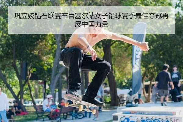 巩立姣钻石联赛布鲁塞尔站女子铅球赛季最佳夺冠再展中国力量