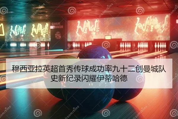 mu-xi-ya-la-ying-chao-shou-xiu-chuan-qiu-cheng-gong-lv-jiu-shi-er-chuang-man-cheng-dui-shi-xin-ji-lu-shan-yao-yi-di-ha-2-677.jpg