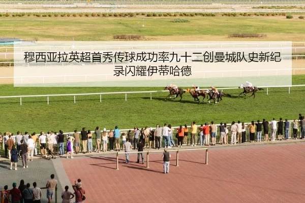 穆西亚拉英超首秀传球成功率九十二创曼城队史新纪录闪耀伊蒂哈德